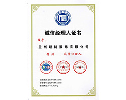 誠(chéng)信經(jīng)理人證書(shū)